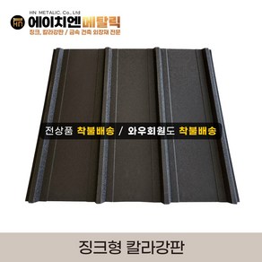 [HN메탈릭] 징크형 칼라강판 유효폭 75cm*1m기준 징크250 멀티스톤 지붕공사 금속건축자재 0.45T PE폼강판 선택가능