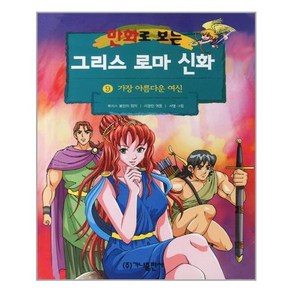 가나출판사 그리스 로마 신화 9