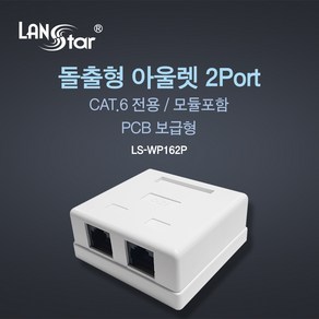 LANsta CAT.6 돌출형 아울렛 2P(모듈포함)/LS-WP162P/PCB 보급형/노출형 아울렛/PCB 기판/스냅식 구성/각종기구및 지지대는 물론 벽면에도 직접 부착, 1개