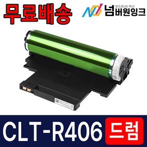 삼성 CLT-R406 이미징유닛 드럼 CLP-360 CLX-3300 SL-C462W C462FW C463W C467W C463FW C467FW C460FW 재생드럼