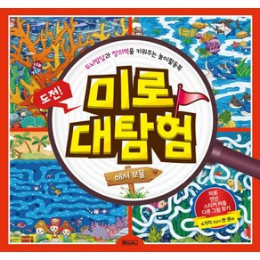 두뇌발달과 창의력을 키워주는미로 대탐험: 해저 보물:스티커 포함, 베이직북스