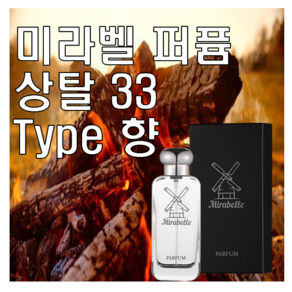 미라벨 상탈 33 향 오드퍼퓸, 1개, 100ml