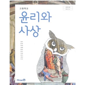 교과서 고등학교 윤리와사상 미래엔 정창우 교과서