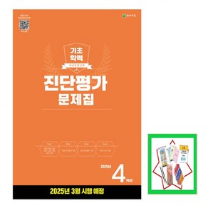 사은품증정) 해법 기초학력 진단평가 문제집 4학년(8절)(2025) _오후3시이전 주문건 당일발송