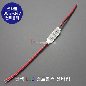 DHLED 단색 컨트롤러 LED 단색컨트롤러 선타입, 5V, 1개