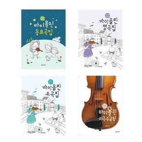 [음악세계]Hello Violin 바이올린 동요곡집/명곡집/소곡집/이중