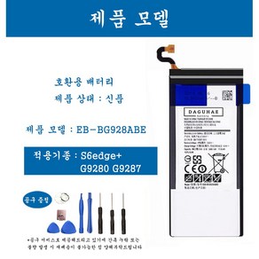 [호환] 삼성 갤럭시 S6edge+ 휴대폰 배터리 EB-BG928ABE 교체용 자가수기, 1개