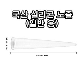 INVEN* 인벤 국산 실리콘 노즐 카트리지용 ( 구찌 캡 작업 마감 마개 실란트 ) ( 1 / 5 / 10 / 50 / 100 / 150 / 200 / 500 ) @안전2중포장@, 500개