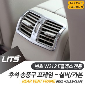 벤츠 W212 E클래스 전용 후석 송풍구 실버 카본 몰딩 악세사리