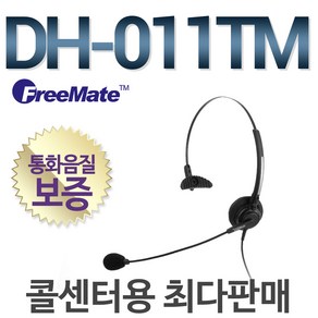 FreeMate DH-011TM 전화기헤드셋