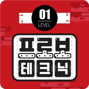 프로보 테크닉 1단계, 1개