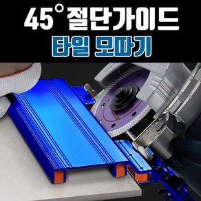 [블루핸드] 타일 모서리 절단 가이드 모따기 컷팅 45도/국내배송~당일발송, 1개