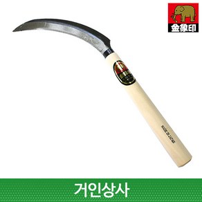 코끼리표 금상인 스틸 톱낫 /일제 부추낫 철낫 톱니 낫 노끈낫 벼수확 농기구 벌초 제초