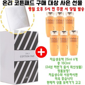 온리코튼 구매시 자음생유액 25ml 6개 증정(총 150ml/최신리뉴얼/정품보장), 1개