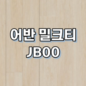 강마루 동화자연마루 나투스진 1박스 1평, 1개, 어반 밀크티 JB003