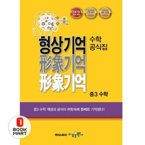 형상기억 수학공식집 중3 수학, 수경출판사, 중등3학년