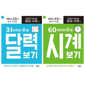 [키출판사] 그림으로 개념 잡는 유아 수학 6번 + 7번 / 2권세트/ 31까지의 수와 달력 보기+60까지의 수와 시계 보기