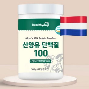 네덜란드 산양유 100 단백질 500g, 4개