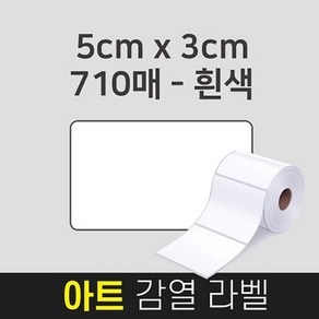 Aplus 라벨지 아트 감열용지 5x3x710A 바코드 스티커 감열지 롤라벨지 국내생산