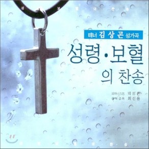 [CD] 김상곤 - 성령.보혈의 찬송