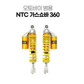 NTC 오토바이 범용 가스쇼바 360mm 패션튜닝 쇼바 바이크 서스펜션 스쿠터 승차감, 골드, 1세트