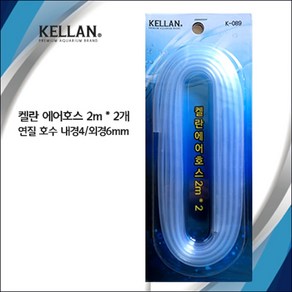 [K089] 켈란 실리콘 에어호스 4/6mm (2m x 2), 1개