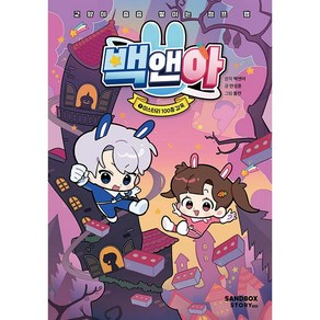 백앤아 1: 미스터리 100층 감옥:교양이 층층 쌓이는 점프 맵, 샌드박스스토리키즈