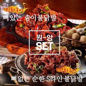 [원앙본사직영] 뼈있는송이불닭발+뼈없는순한S라인불닭발, 230g, 2개