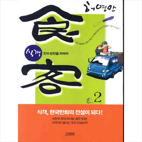 식객 2: 진수성찬을 차려라, 김영사