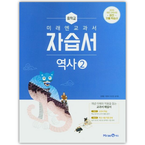 미래엔 중학교 역사 2 자습서 (김태웅) (2025년) (15 개정), 단품, 단품