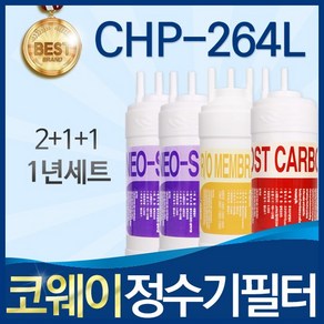 코웨이 CHP-264L 고품질 정수기 필터 호환 1년관리세트