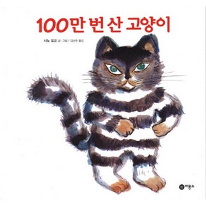 100만 번 산 고양이