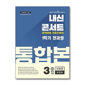 (사은품 증정)내신콘서트 기출문제집 1학기 통합본 영어 중3 미래엔 최연희 (2025년), 영어영역, 중등3학년