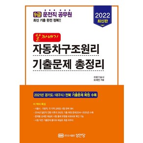 2022 알짜배기 자동차구조원리 기출문제 총정리:9급 운전직 공무원 최신 기출 완전 정복, 성안당