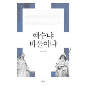 예수냐 바울이냐, 삼인, 문동환 저