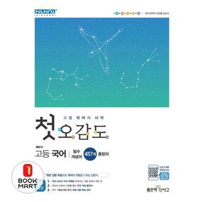 북마트 첫 오감도 고등 국어 ISBN-9788928331079, 좋은책신사고, 9788928331079, 강지연,김인호,윤혜영,이지은,임지현,정글,정다운,...