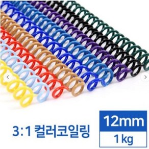 카피어랜드 국산 3:1 컬러코일링 12mm 1kg-검정 흰색 녹색 적색 청색 분홍 노랑