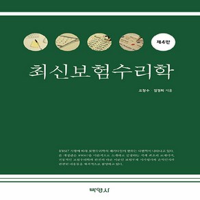 NSB9791130317915 새책-스테이책터 [최신 보험수리학] -제4판--박영사-오창수.김경희 지음-경영학-20230910 출간-판형 171x244-