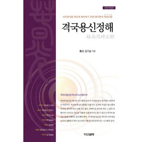 격국용신정해:사주명식을 바르게 해석하기 위한 명리학의 핵심이론, 다산글방