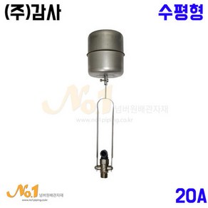 넘버원배관자재- [감사]정수위 밸브/정수위 볼탑(수평형) 20A, 1개