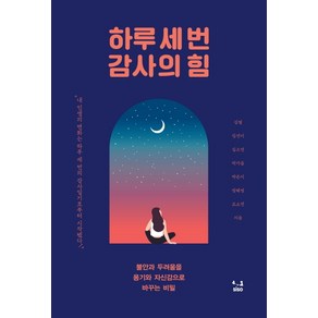 하루 세 번 감사의 힘:불안과 두려움을 용기와 자신감으로 바꾸는 비밀, SISO, 김별김선미김소연박가을박은지장혜정조소연