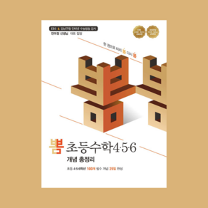 뽐 초등수학 456 개념 총정리, One colo  One Size