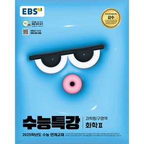 2025 수능대비 EBS 수능특강 과학탐구영역 화학 2 (2024년), 과학, 고등학생