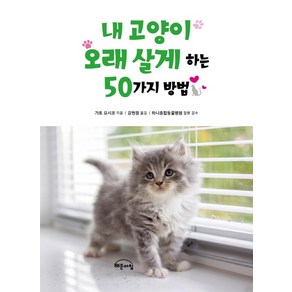 내 고양이 오래 살게 하는 50가지 방법: