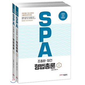 SPA 조충환.양건 형법총론(2019):경찰승진 채용 간부 / 해양경찰 승진 / 법원직 검찰직 승진 / 철도경찰 마