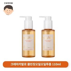 크레마카발로 자민경 클렌징 오일 투 폼, 110ml, 2개