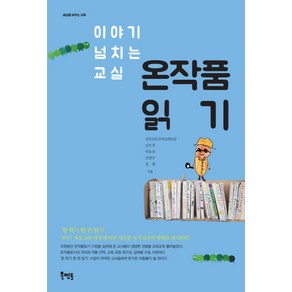 이야기 넘치는 교실온작품읽기, 북멘토, 전국초등국어교과모임