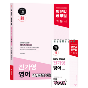 2025 박문각 공무원 New Tend 진가영 영어 단기합격 VOCA(어휘), One colo  One Size