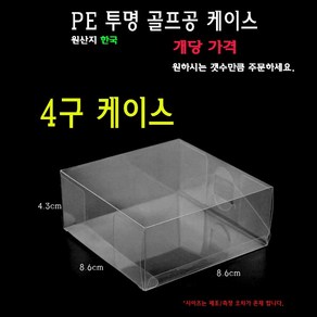 투명 골프공 케이스 4구 골프볼 박스 상자 PE PET PVC