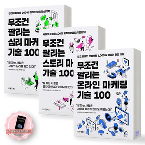 [지구돋이 책갈피 증정] 무조건 팔리는 마케팅 기술 100 (심리+스토리+온라인) 세트 (전3종-3권) 동양북스